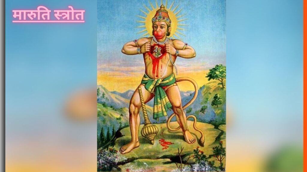 मारुति स्त्रोत - हिंदी में - chalisasangrah.com